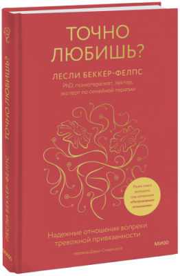 Точно любишь? / Психология | Книги | V4.Ru: Маркетплейс