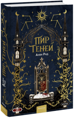 Пир теней. Новое издание / Проза | Книги | V4.Ru: Маркетплейс