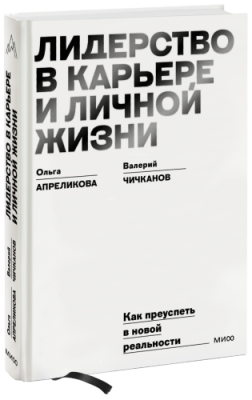 Лидерство в карьере и личной жизни / Саморазвитие | Книги | V4.Ru: Маркетплейс