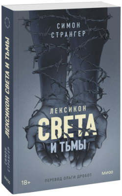 Лексикон света и тьмы / Проза | Книги | V4.Ru: Маркетплейс