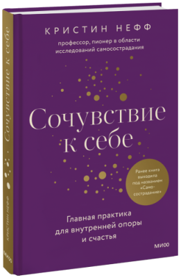 Сочувствие к себе / Психология | Книги | V4.Ru: Маркетплейс