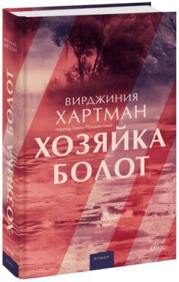 Хозяйка болот / Проза | Книги | V4.Ru: Маркетплейс