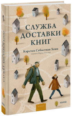 Служба доставки книг / Проза | Книги | V4.Ru: Маркетплейс