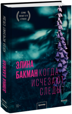 Когда исчезают следы / Проза | Книги | V4.Ru: Маркетплейс