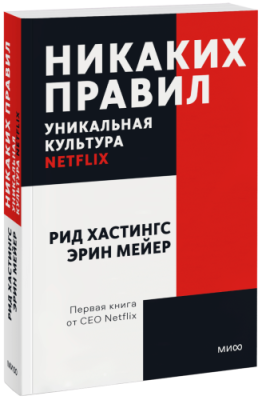 Никаких правил. Покетбук / Бизнес | Книги | V4.Ru: Маркетплейс