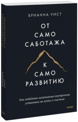 От самосаботажа к саморазвитию (мягкая обложка) / Саморазвитие | Книги | V4.Ru: Маркетплейс