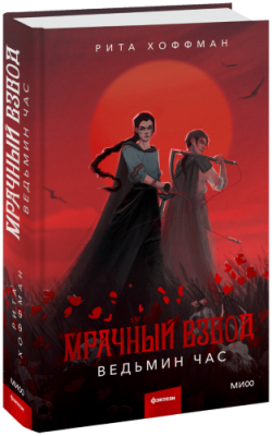 Мрачный Взвод. Ведьмин час / Проза | Книги | V4.Ru: Маркетплейс