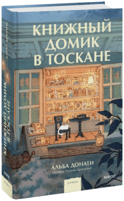 Книжный домик в Тоскане / Проза | Книги | V4.Ru: Маркетплейс