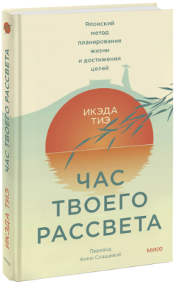 Час твоего рассвета / Психология | Книги | V4.Ru: Маркетплейс