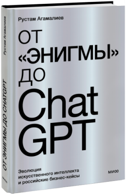 От «Энигмы» до ChatGPT / Бизнес | Книги | V4.Ru: Маркетплейс