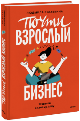 Почти взрослый бизнес / Психология | Книги | V4.Ru: Маркетплейс