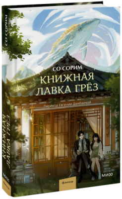 Книжная лавка грёз / Проза | Книги | V4.Ru: Маркетплейс