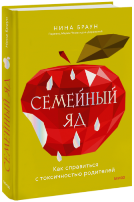 Семейный яд / Психология | Книги | V4.Ru: Маркетплейс