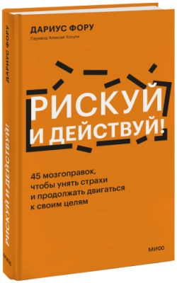 Рискуй и действуй! / Психология | Книги | V4.Ru: Маркетплейс