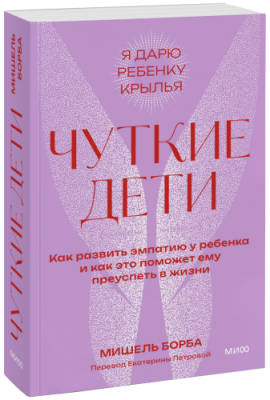 Чуткие дети. Покетбук / Психология | Книги | V4.Ru: Маркетплейс