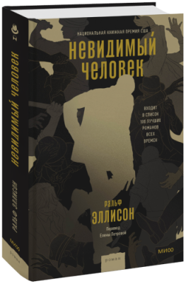 Невидимый человек / Проза | Книги | V4.Ru: Маркетплейс