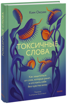 Токсичные слова / Психология | Книги | V4.Ru: Маркетплейс