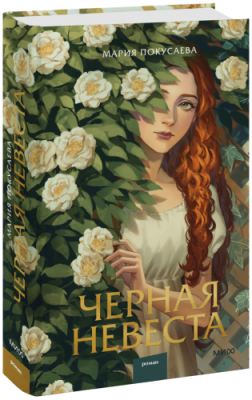 Черная невеста / Проза | Книги | V4.Ru: Маркетплейс