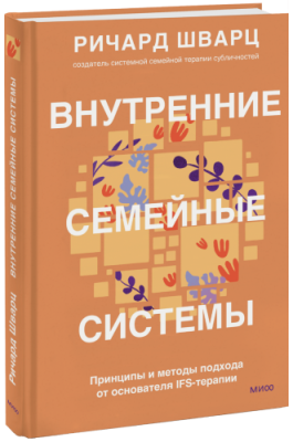 Внутренние семейные системы / Психология | Книги | V4.Ru: Маркетплейс