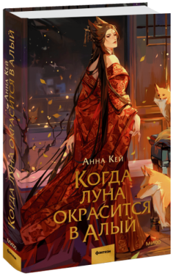 Когда луна окрасится в алый / Проза | Книги | V4.Ru: Маркетплейс