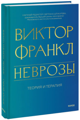 Неврозы. Теория и терапия / Психология | Книги | V4.Ru: Маркетплейс