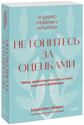 Не гонитесь за оценками. Покетбук / Психология | Книги | V4.Ru: Маркетплейс