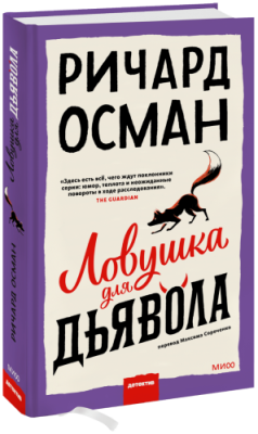 Ловушка для дьявола / Проза | Книги | V4.Ru: Маркетплейс