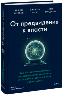 От предвидения к власти / Бизнес | Книги | V4.Ru: Маркетплейс