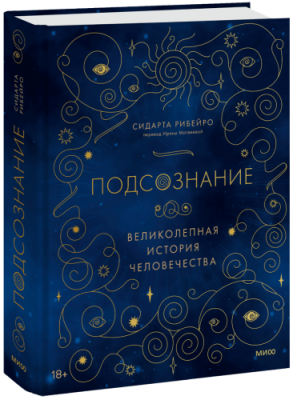 Подсознание: великолепная история человечества / Культура | Книги | V4.Ru: Маркетплейс