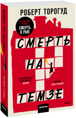 Смерть на Темзе. Покетбук / Проза | Книги | V4.Ru: Маркетплейс