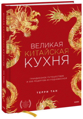 Великая китайская кухня Лайфстайл / Книги | V4.Market