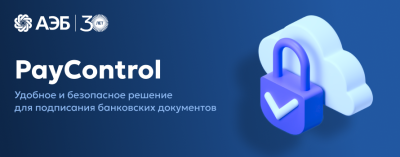 PayControl: удобное и безопасное решение для дистанционного подписания банковских документов /    