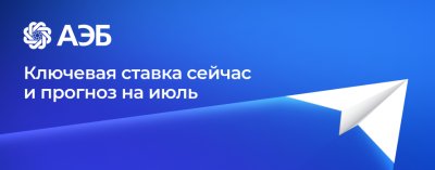 Ключевая ставка сейчас и прогноз на июль. Успевайте подать заявки на кредиты для бизнеса по текущим ставкам /    