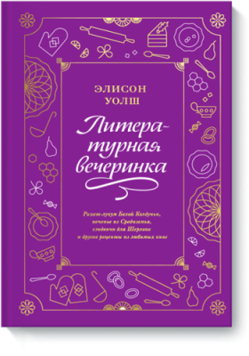 Литературная вечеринка Лайфстайл / Книги | V4.Market