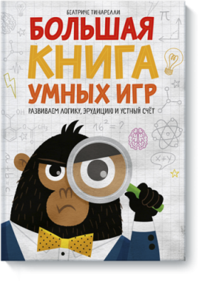 Большая книга умных игр Игры / Книги | V4.Market