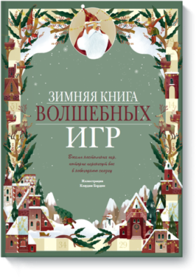 Зимняя книга волшебных игр Игры / Книги | V4.Market