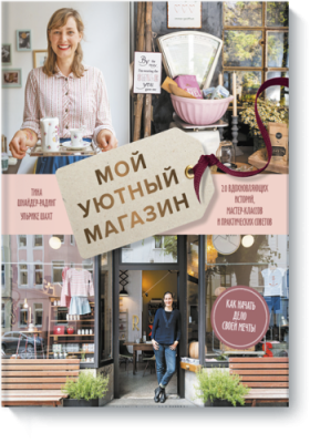 Мой уютный магазин Лайфстайл / Книги | V4.Market