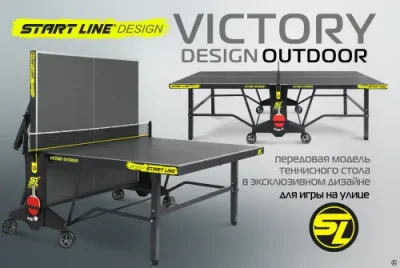 Стол теннисный VICTORY DESIGN 6 Всепогодный Теннисные столы для улицы / Спорт и отдых | V4.Market