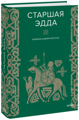 Старшая Эдда / Культура | Книги | V4.Ru: Маркетплейс