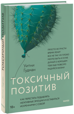 Токсичный позитив / Психология | Книги | V4.Ru: Маркетплейс