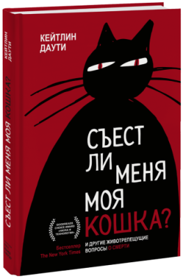 Съест ли меня моя кошка? / Культура | Книги | V4.Ru: Маркетплейс