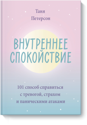 Внутреннее спокойствие / Саморазвитие | Книги | V4.Ru: Маркетплейс