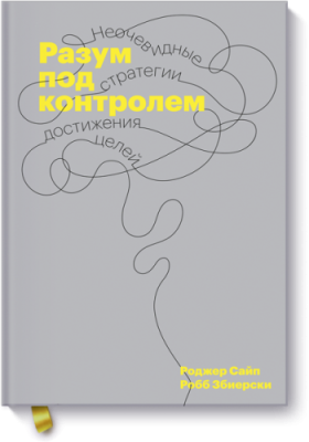 Разум под контролем / Саморазвитие | Книги | V4.Ru: Маркетплейс