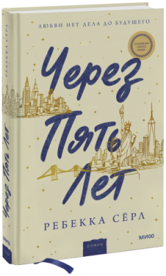 Через пять лет / Проза | Книги | V4.Ru: Маркетплейс