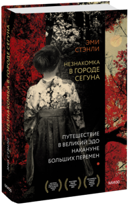 Незнакомка в городе сегуна / Культура | Книги | V4.Ru: Маркетплейс