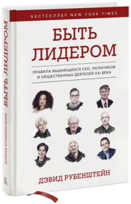 Быть лидером / Бизнес | Книги | V4.Ru: Маркетплейс