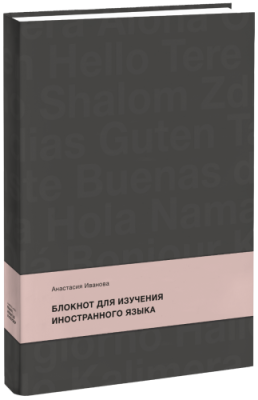 Блокнот для изучения иностранного языка / МИФ.Штуки | Книги | V4.Ru: Маркетплейс