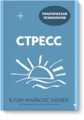 Стресс / Психология | Книги | V4.Ru: Маркетплейс