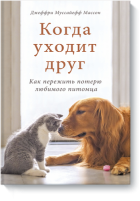 Когда уходит друг / Психология | Книги | V4.Ru: Маркетплейс