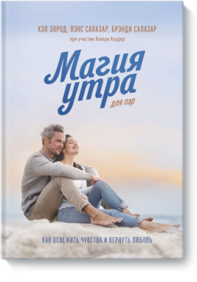 Магия утра для пар / Психология | Книги | V4.Ru: Маркетплейс